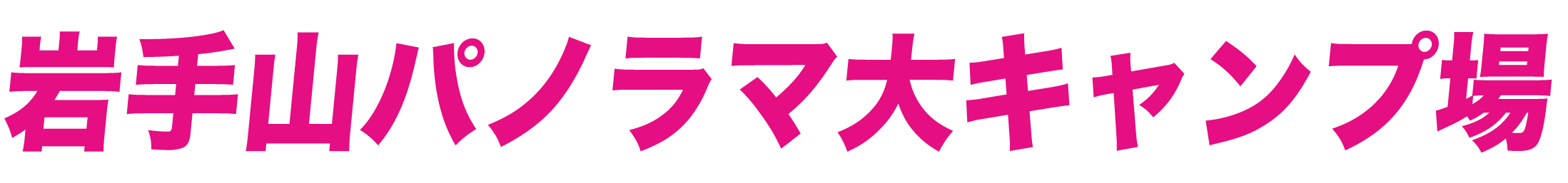 岩手山パノラマ大キャンプ場